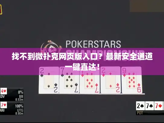 找不到微扑克网页版入口？最新安全通道一键直达！