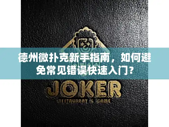 德州微扑克新手指南，如何避免常见错误快速入门？