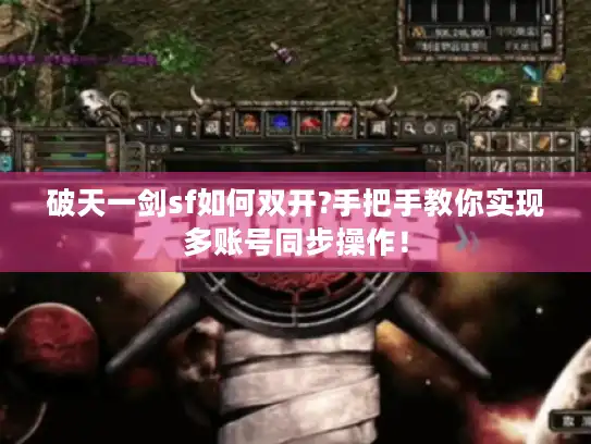 破天一剑sf如何双开?手把手教你实现多账号同步操作！