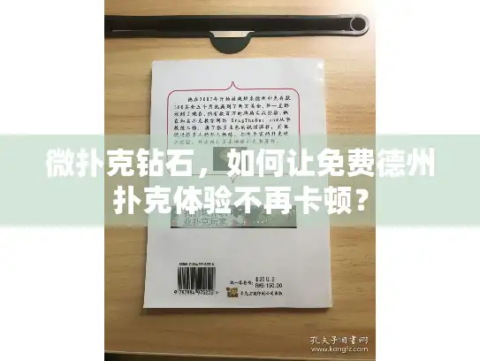 微扑克钻石，如何让免费德州扑克体验不再卡顿？
