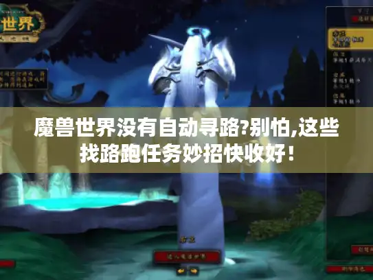 魔兽世界没有自动寻路?别怕,这些找路跑任务妙招快收好! 魔兽世界没有自动寻路?别怕,这些找路跑任务妙招快收好!
