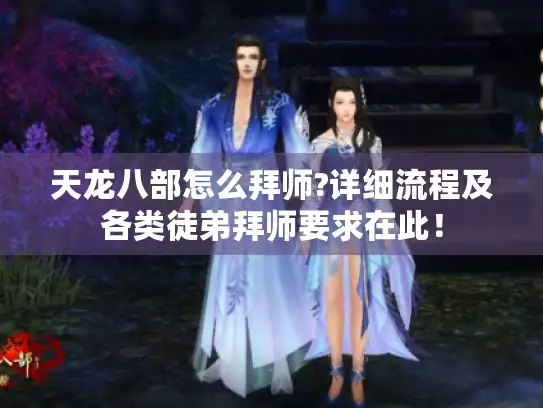 天龙八部怎么拜师?详细流程及各类徒弟拜师要求在此! 天龙八部怎么拜师?详细流程及各类徒弟拜师要求在此!