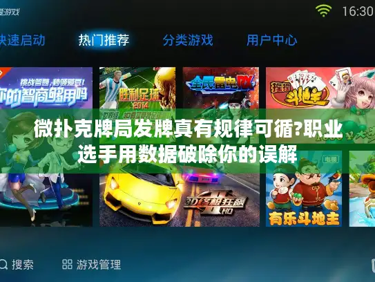 微扑克牌局发牌真有规律可循?职业选手用数据破除你的误解