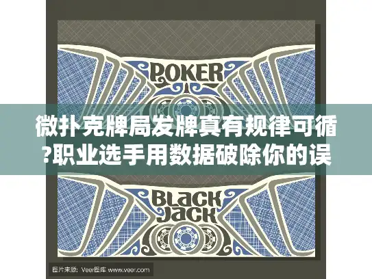 微扑克牌局发牌真有规律可循?职业选手用数据破除你的误解