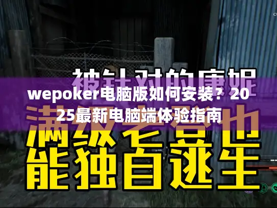 wepoker电脑版如何安装?2025最新电脑端体验指南 wepoker电脑版如何安装?2025最新电脑端体验指南