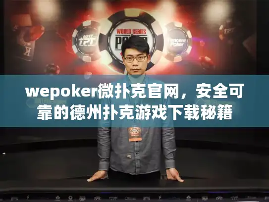 wepoker微扑克官网,安全可靠的德州扑克游戏下载秘籍 wepoker微扑克官网,安全可靠的德州扑克游戏下载秘籍