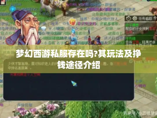 梦幻西游私服存在吗?其玩法及挣钱途径介绍