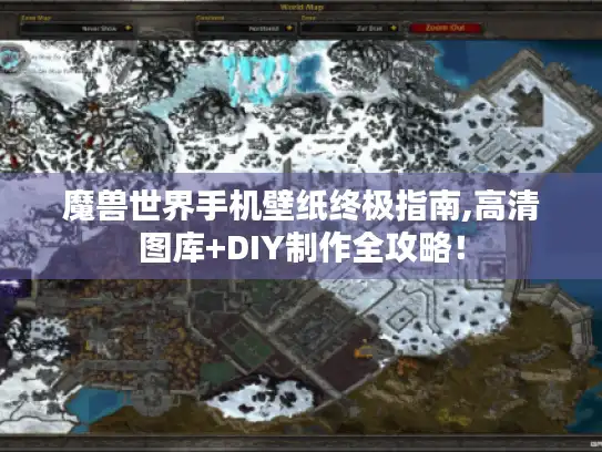 魔兽世界手机壁纸终极指南,高清图库+DIY制作全攻略！