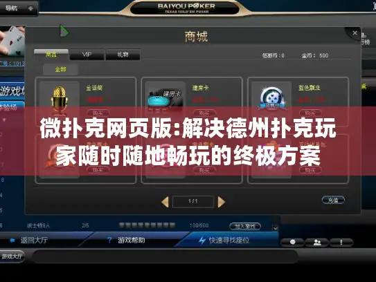 微扑克网页版:解决德州扑克玩家随时随地畅玩的终极方案 微扑克网页版:解决德州扑克玩家随时随地畅玩的终极方案