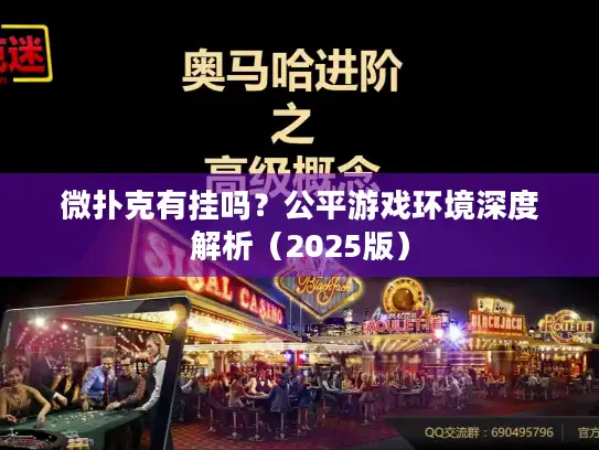 微扑克有挂吗?公平游戏环境深度解析(2025版) 微扑克有挂吗?公平游戏环境深度解析(2025版)