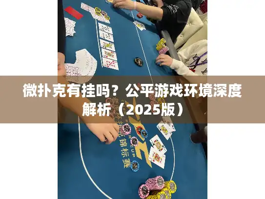 微扑克有挂吗?公平游戏环境深度解析(2025版) 微扑克有挂吗?公平游戏环境深度解析(2025版)