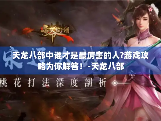 天龙八部中谁才是最厉害的人?游戏攻略为你解答！-天龙八部
