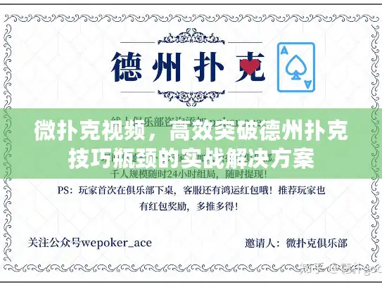 微扑克视频,高效突破德州扑克技巧瓶颈的实战解决方案 微扑克视频,高效突破德州扑克技巧瓶颈的实战解决方案