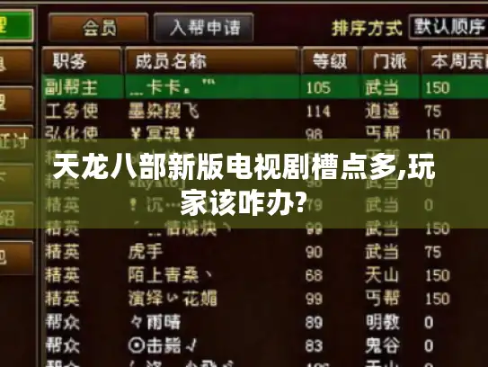 天龙八部新版电视剧槽点多,玩家该咋办? 天龙八部新版电视剧槽点多,玩家该咋办?
