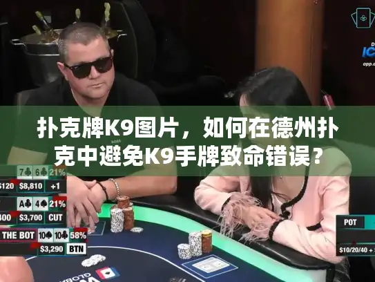 扑克牌K9图片，如何在德州扑克中避免K9手牌致命错误？