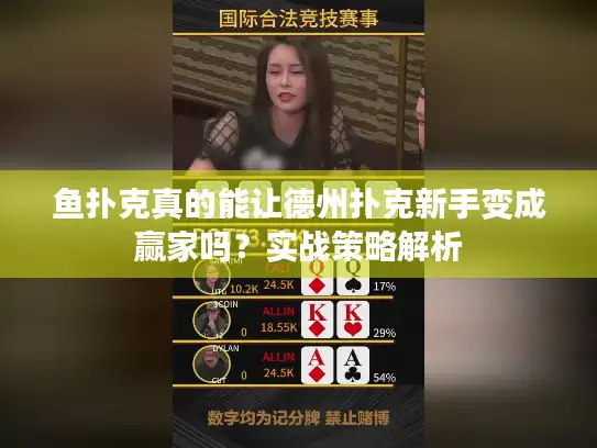 鱼扑克真的能让德州扑克新手变成赢家吗?实战策略解析 鱼扑克真的能让德州扑克新手变成赢家吗?实战策略解析