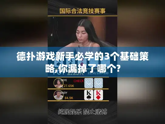 德扑游戏新手必学的3个基础策略,你漏掉了哪个? 德扑游戏新手必学的3个基础策略,你漏掉了哪个?