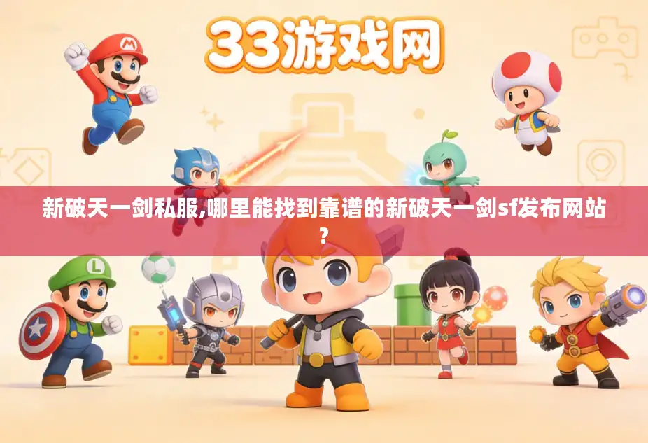 新破天一剑私服,哪里能找到靠谱的新破天一剑sf发布网站?