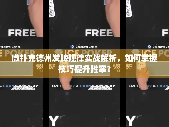 微扑克德州发牌规律实战解析，如何掌握技巧提升胜率？