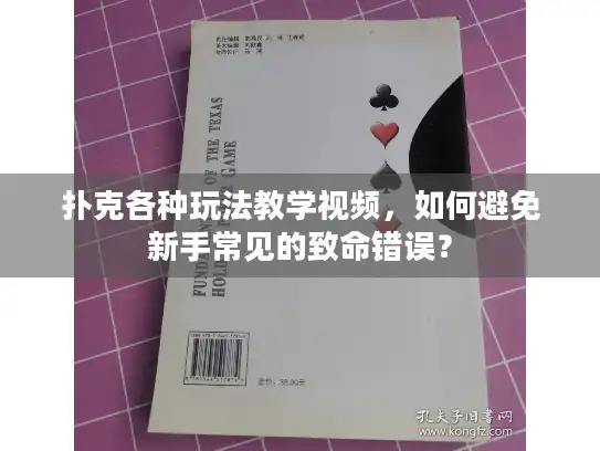 扑克各种玩法教学视频，如何避免新手常见的致命错误？