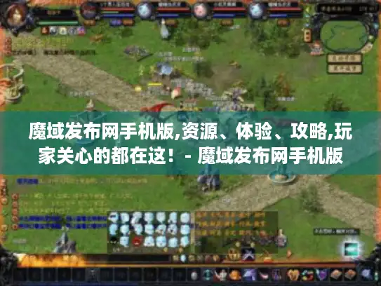 魔域发布网手机版,资源、体验、攻略,玩家关心的都在这!- 魔域发布网手机版 魔域发布网手机版,资源、体验、攻略,玩家关心的都在这!- 魔域发布网手机版