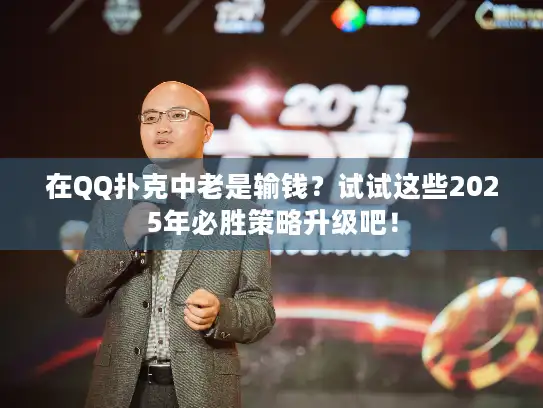 在QQ扑克中老是输钱？试试这些2025年必胜策略升级吧！