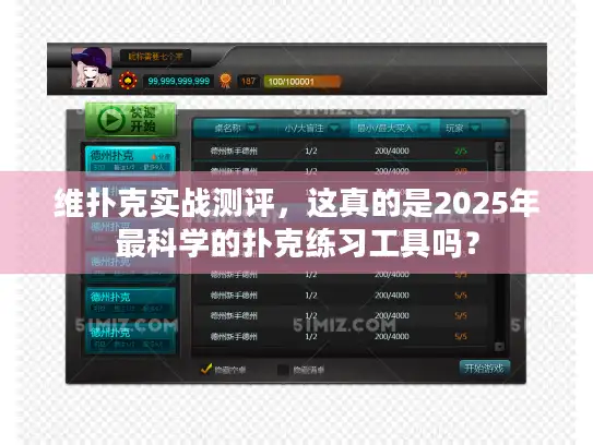 维扑克实战测评，这真的是2025年最科学的扑克练习工具吗？