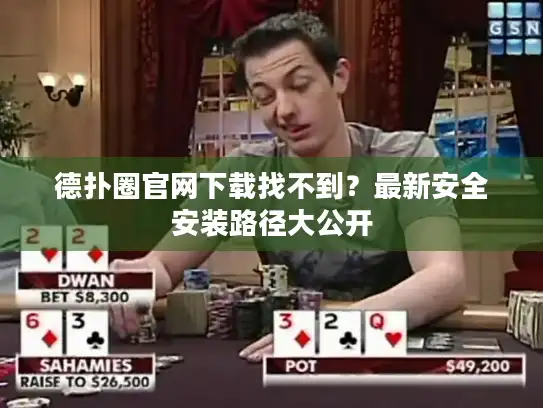 德扑圈官网下载找不到？最新安全安装路径大公开