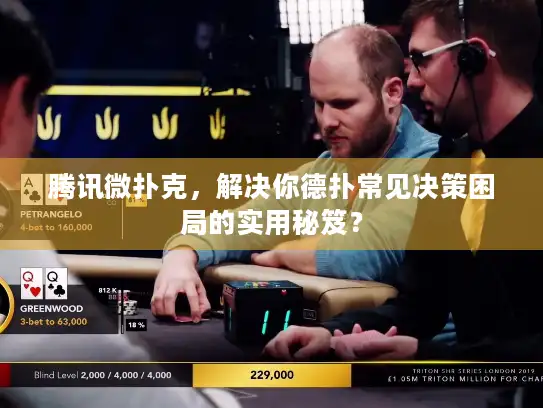 腾讯微扑克，解决你德扑常见决策困局的实用秘笈？