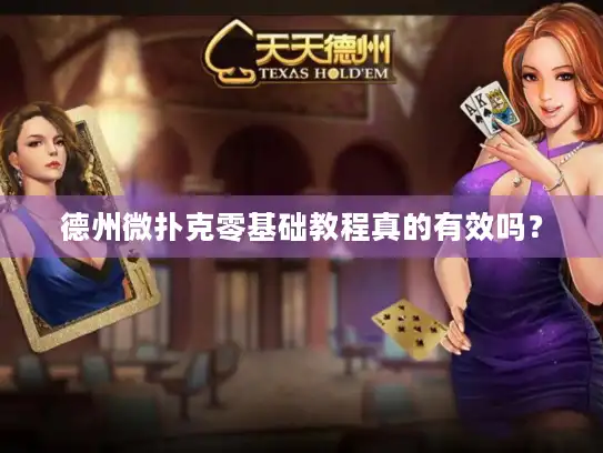 德州微扑克零基础教程真的有效吗？
