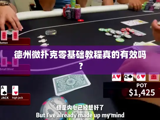 德州微扑克零基础教程真的有效吗？