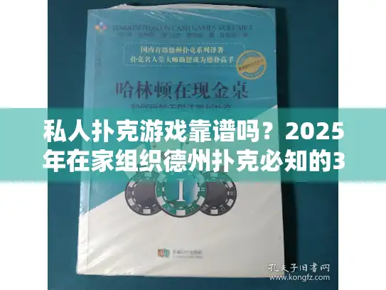私人扑克游戏靠谱吗?2025年在家组织德州扑克必知的3大技巧 私人扑克游戏靠谱吗?2025年在家组织德州扑克必知的3大技巧