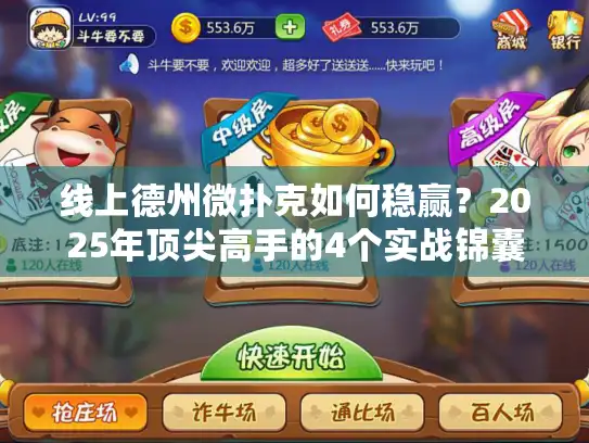 线上德州微扑克如何稳赢?2025年顶尖高手的4个实战锦囊 线上德州微扑克如何稳赢?2025年顶尖高手的4个实战锦囊