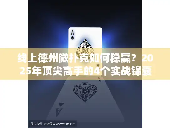 线上德州微扑克如何稳赢?2025年顶尖高手的4个实战锦囊 线上德州微扑克如何稳赢?2025年顶尖高手的4个实战锦囊