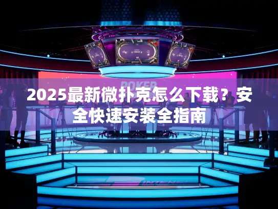 2025最新微扑克怎么下载？安全快速安装全指南