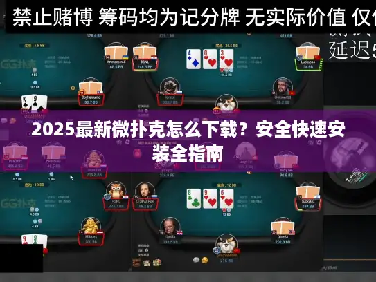 2025最新微扑克怎么下载？安全快速安装全指南