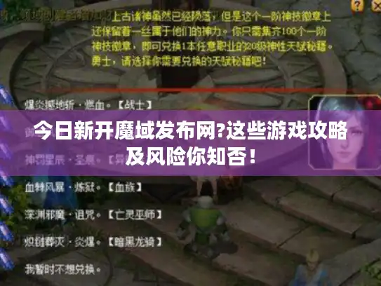 今日新开魔域发布网?这些游戏攻略及风险你知否！