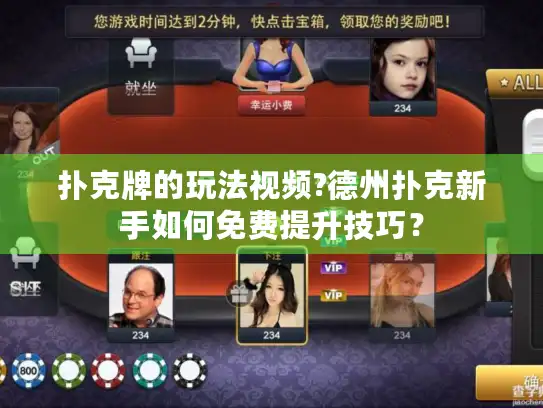 扑克牌的玩法视频?德州扑克新手如何免费提升技巧？
