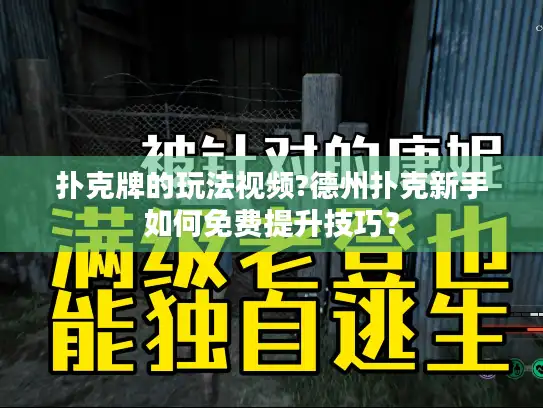 扑克牌的玩法视频?德州扑克新手如何免费提升技巧？