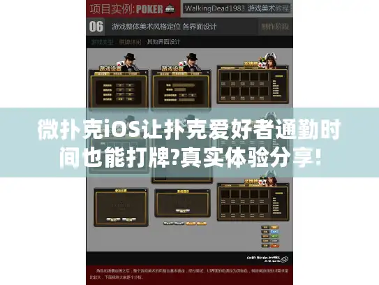 微扑克iOS让扑克爱好者通勤时间也能打牌?真实体验分享!