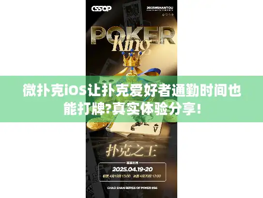 微扑克iOS让扑克爱好者通勤时间也能打牌?真实体验分享!