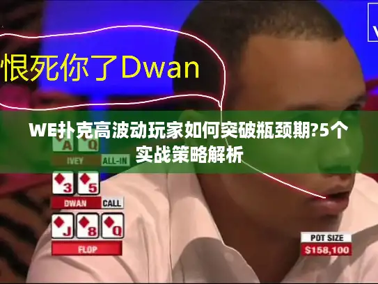 WE扑克高波动玩家如何突破瓶颈期?5个实战策略解析