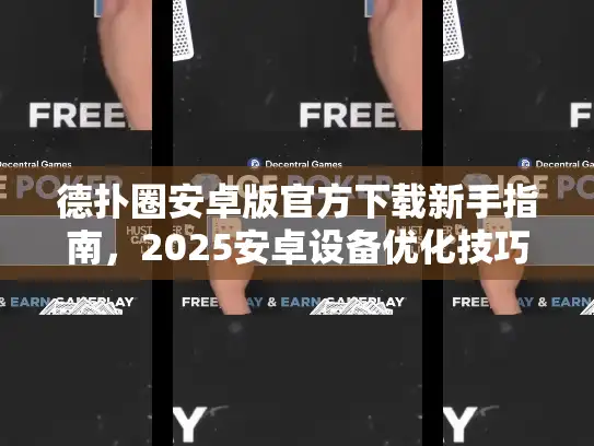 德扑圈安卓版官方下载新手指南，2025安卓设备优化技巧
