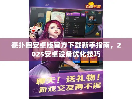 德扑圈安卓版官方下载新手指南，2025安卓设备优化技巧