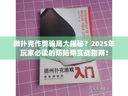 微扑克作弊骗局大揭秘？2025年玩家必读的防陷阱实战指南！