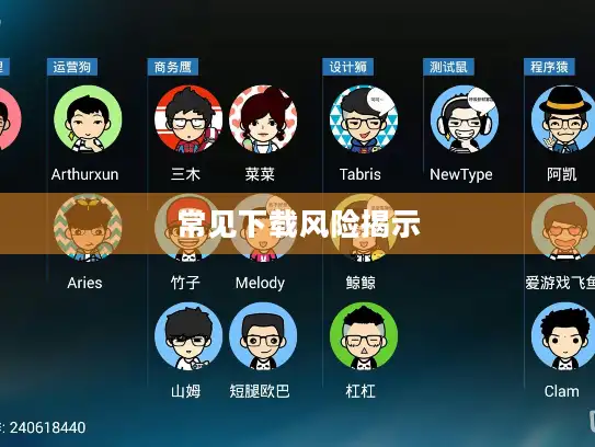 常见下载风险揭示