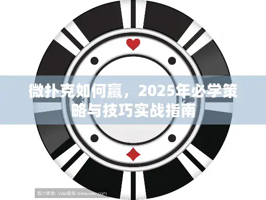 微扑克如何赢，2025年必学策略与技巧实战指南