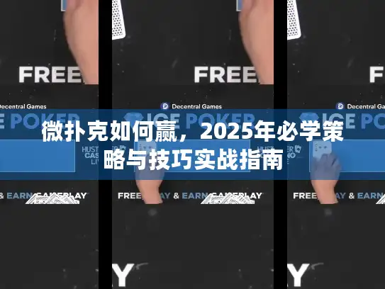 微扑克如何赢，2025年必学策略与技巧实战指南