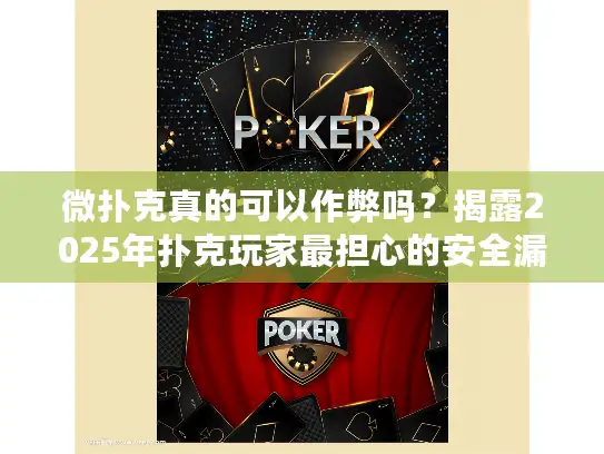 微扑克真的可以作弊吗？揭露2025年扑克玩家最担心的安全漏洞