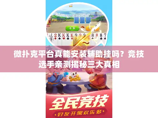 微扑克平台真能安装辅助挂吗？竞技选手亲测揭秘三大真相